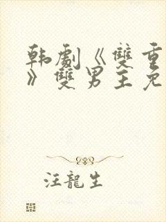 韩剧《双重曝光》双男主免费观看剧