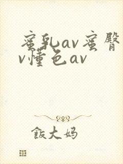 蜜乳av蜜臀av懂色av