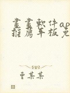 画画软件app推荐平板免费封面