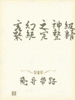 玄幻之神级帝皇系统完整精校版txt