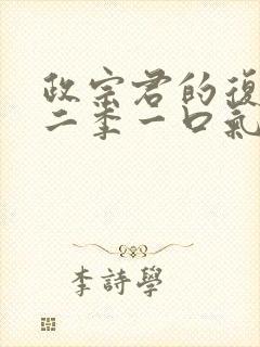 政宗君的复仇第二季一口气看完