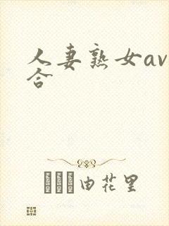 人妻熟女av综合