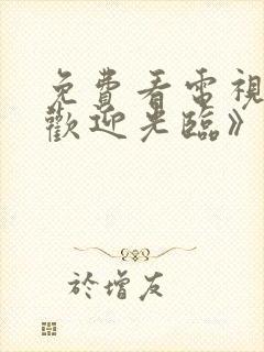 免费看电视剧《欢迎光临》封面