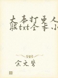 大奉打更人精校版txt全本小说