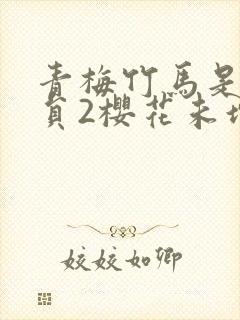 青梅竹马是消防员2樱花未增删带翻译英文