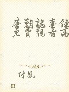 唐朝诡事录全集免费观看高清版