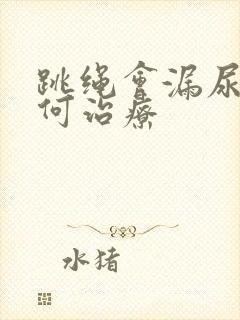 跳绳会漏尿该如何治疗