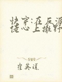 快穿:在反派大佬心上撒野