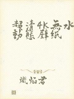 超清4k无水印动态壁纸