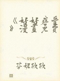 《好好疼爱里面》漫画免费观看