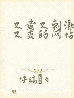 又黄又刺激又湿又爽的网站封面