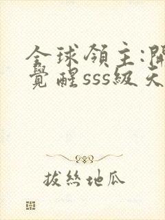 全球领主:开局觉醒sss级天赋的简介