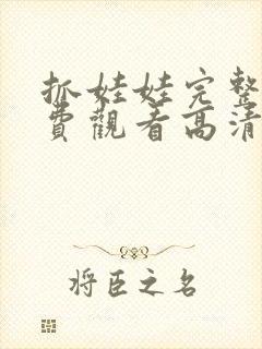 抓娃娃完整版免费观看高清