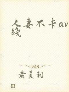 人妻不卡av在线封面