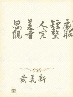 思美人短剧免费观看完整版高清