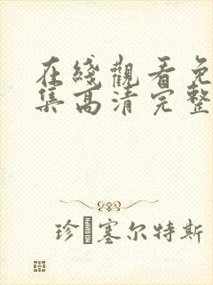 在线观看免费全集高清完整版封面