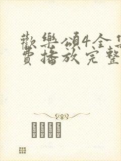 欢乐颂4全集免费播放完整版高清