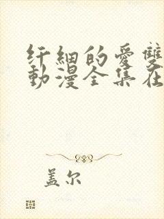 纤细的爱双男主动漫全集在线看免费