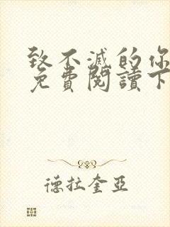 致不灭的你漫画免费阅读下拉式