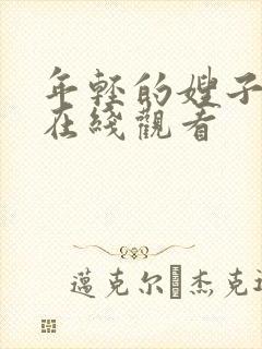 年轻的嫂子4 在线观看