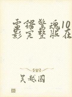 电锯惊魂10电影完整版在线观看