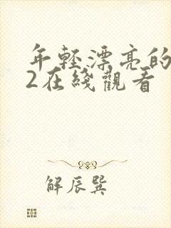 年轻漂亮的嫂子2在线观看封面