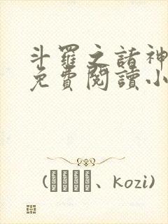 斗罗之诸神之主免费阅读小说