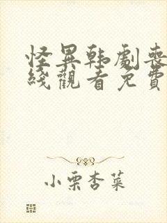 怪异韩剧丧尸在线观看免费完整版封面