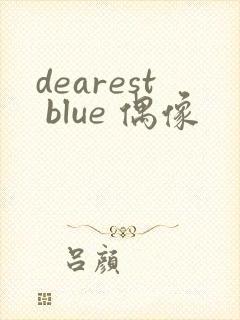 dearest blue 偶像封面