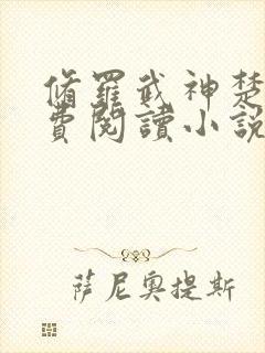 修罗武神楚枫免费阅读小说