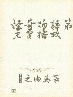 怪奇物语第一季免费播放封面