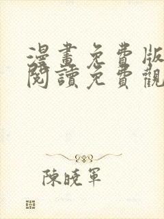 漫画免费版在线阅读免费观看全集