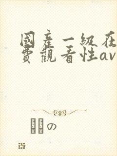 国产一级在线免费观看性av