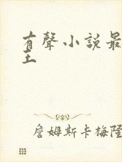 有声小说最强兵王