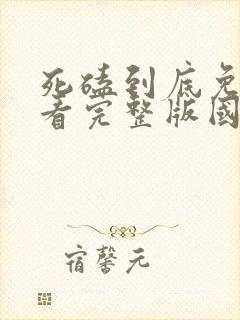 死磕到底免费观看完整版国语高清在线