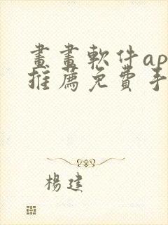 画画软件app推荐免费手机下载