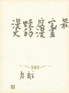 漫蛙腐宅最狂最火的漫画封面