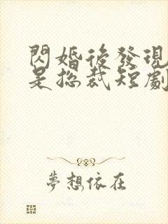 闪婚后发现老公是总裁短剧