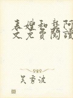 表嫂和龚阿姨全文免费阅读笔趣阁