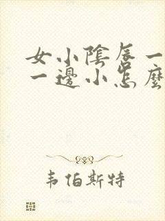 女小阴唇一边大一边小怎么回事