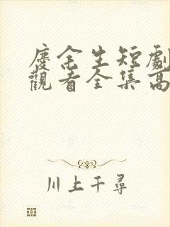 庆余生短剧免费观看全集高清封面