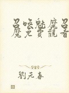 召唤魅魔召唤魅魔免费观看