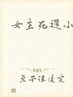 女主死遁小说