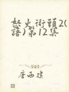 怒火街头2(粤语)第12集