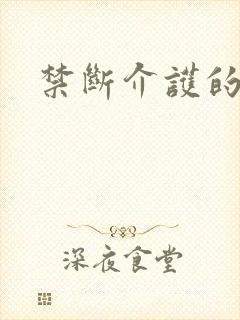 禁断介护的老人