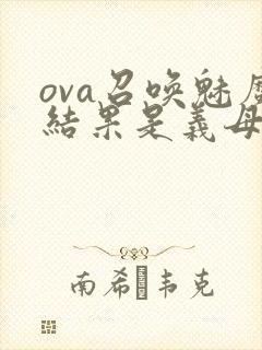 ova召唤魅魔结果是义母来了封面