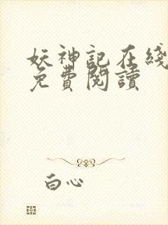 妖神记在线漫画免费阅读