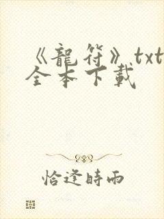 《龙符》txt全本下载