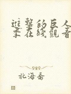 进击的巨人第4季在线观看免费封面