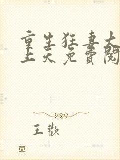 重生狂妻大佬宠上天免费阅读